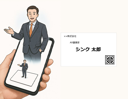 名刺×AR