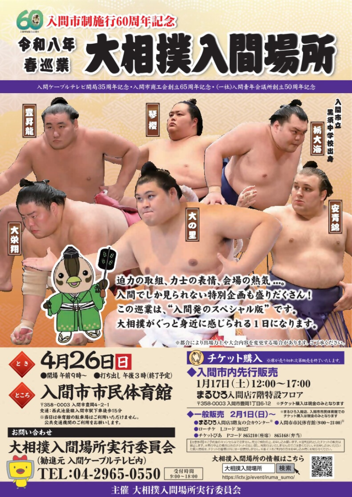 大相撲入間場所チラシ